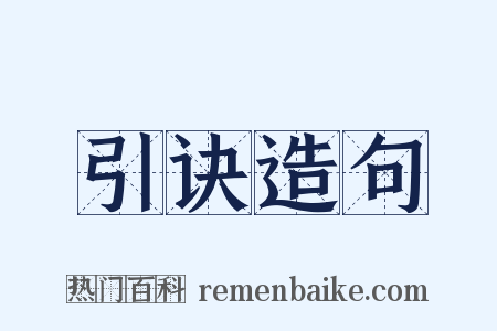 引诀造句是什么意思的图片